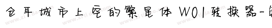 仓耳城市上空的繁星体 W01转换器字体转换